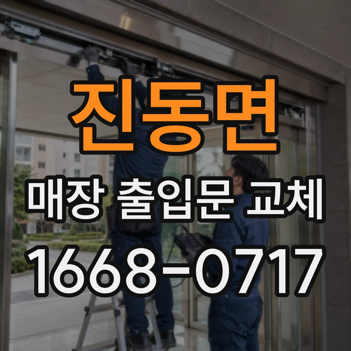 진동면 매장 출입문 교체