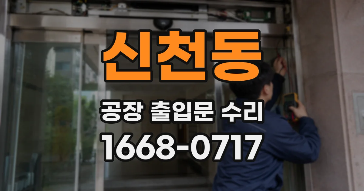 신천동 공장 출입문 수리
