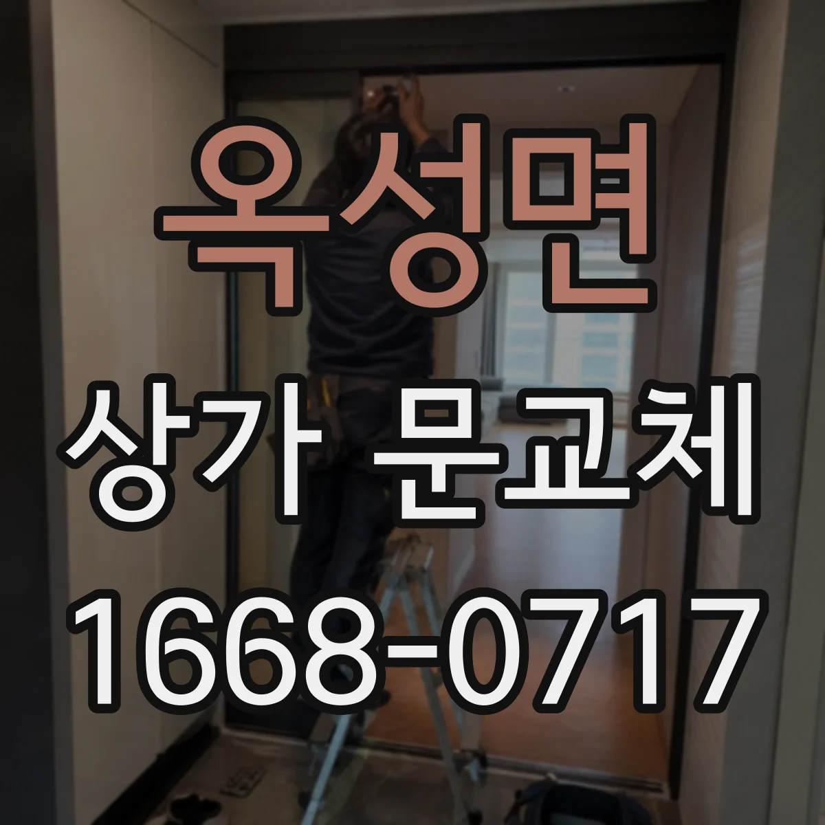 옥성면 상가 문교체