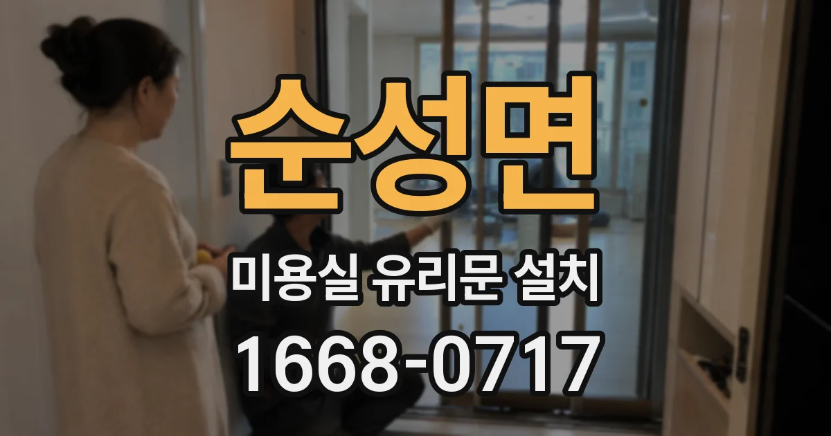 순성면 미용실 유리문 설치