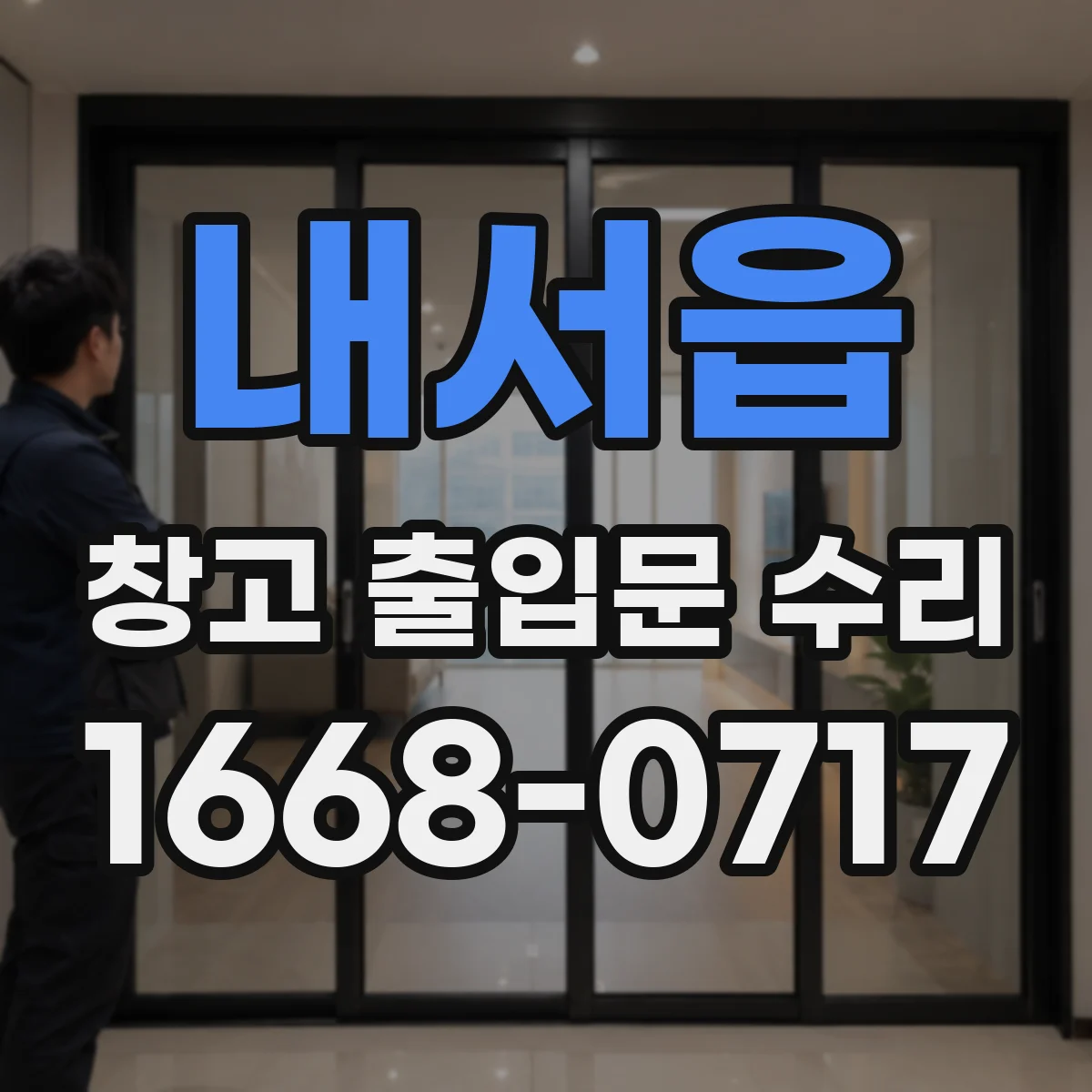내서읍 창고 출입문 수리