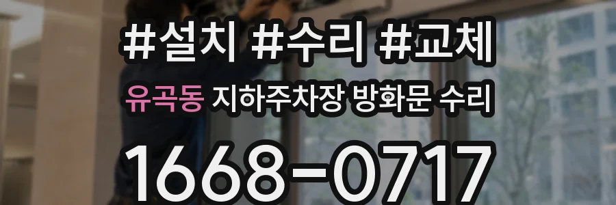 유곡동 지하주차장 방화문 수리