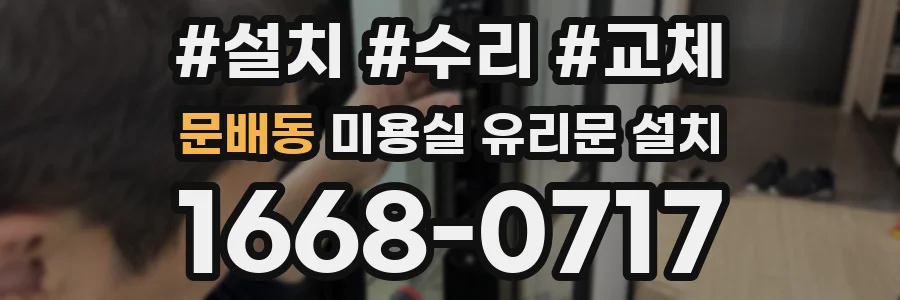 문배동 미용실 유리문 설치