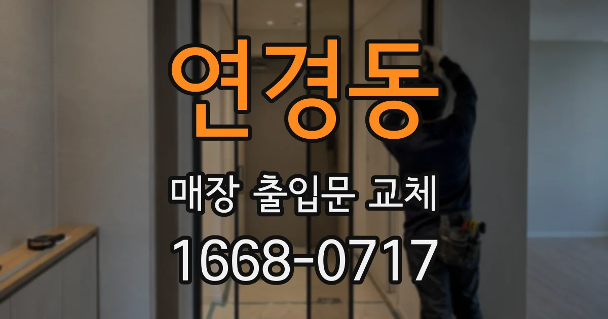 연경동 매장 출입문 교체