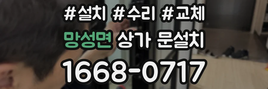 망성면 상가 문설치