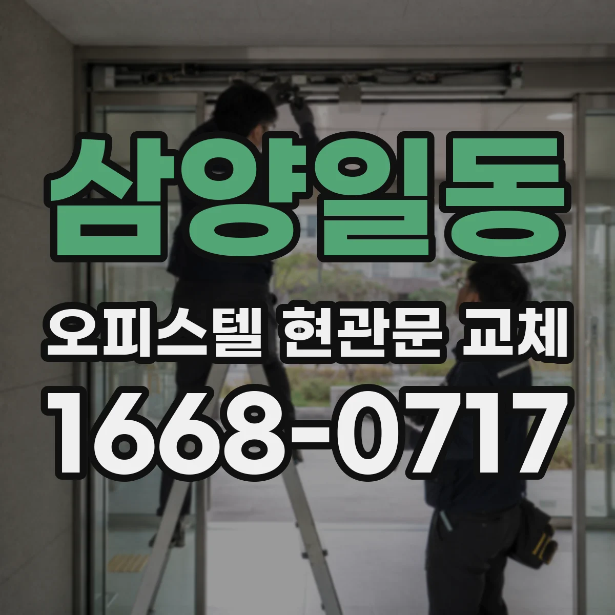 삼양일동 오피스텔 현관문 교체