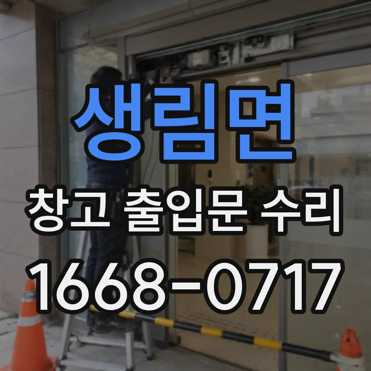 생림면 창고 출입문 수리