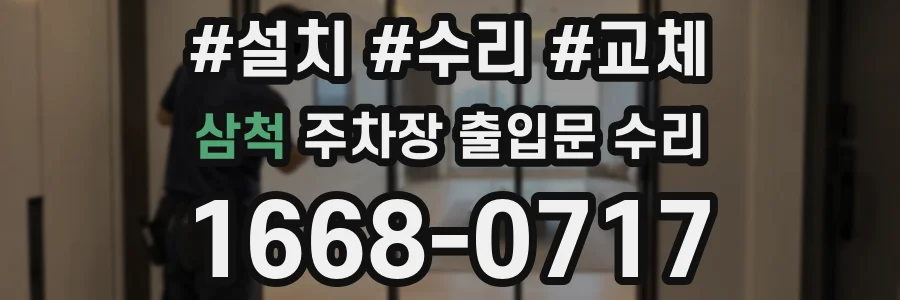 삼척 주차장 출입문 수리