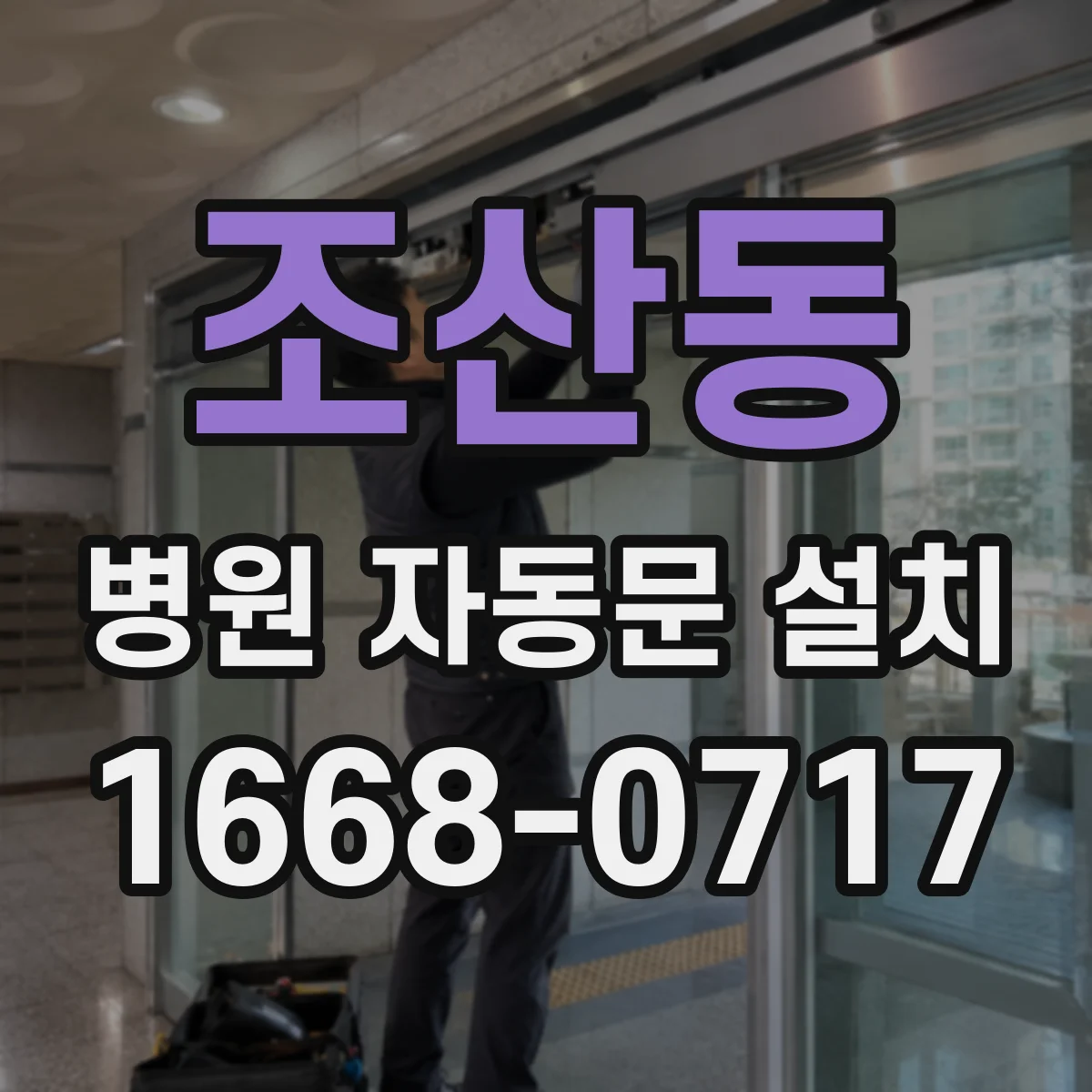 조산동 병원 자동문 설치
