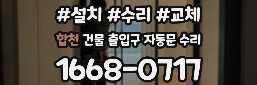 합천 건물 출입구 자동문 수리