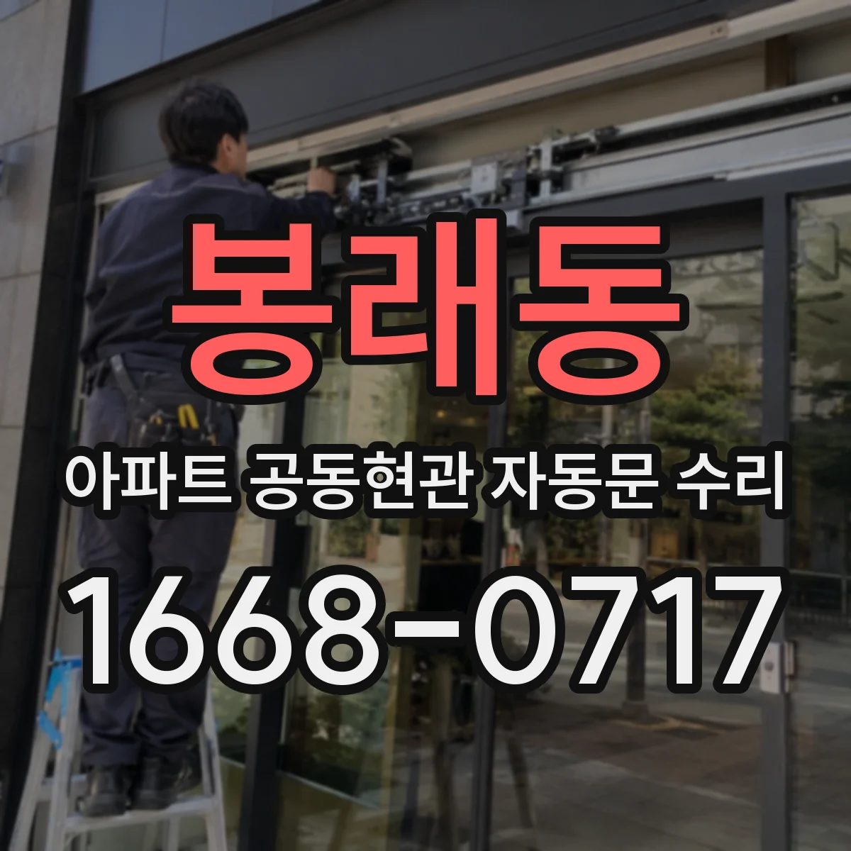 봉래동 아파트 공동현관 자동문 수리