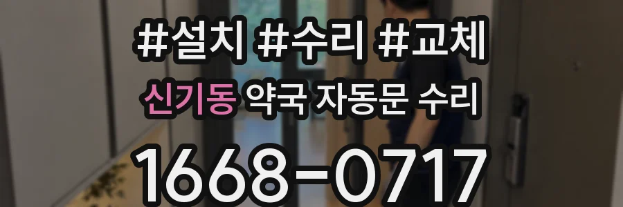 신기동 약국 자동문 수리