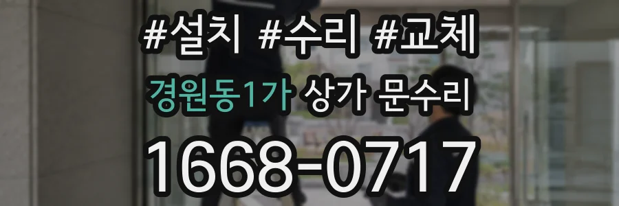 경원동1가 상가 문수리