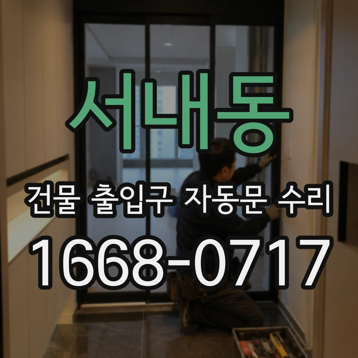 서내동 건물 출입구 자동문 수리