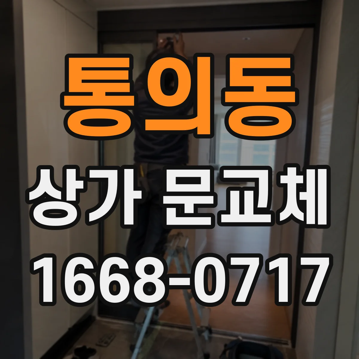 통의동 상가 문교체
