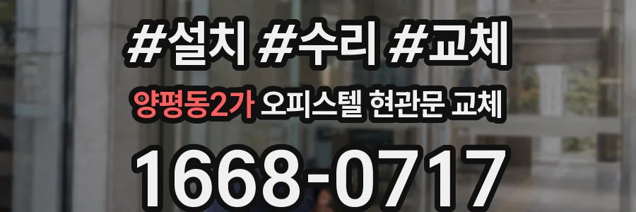 양평동2가 오피스텔 현관문 교체