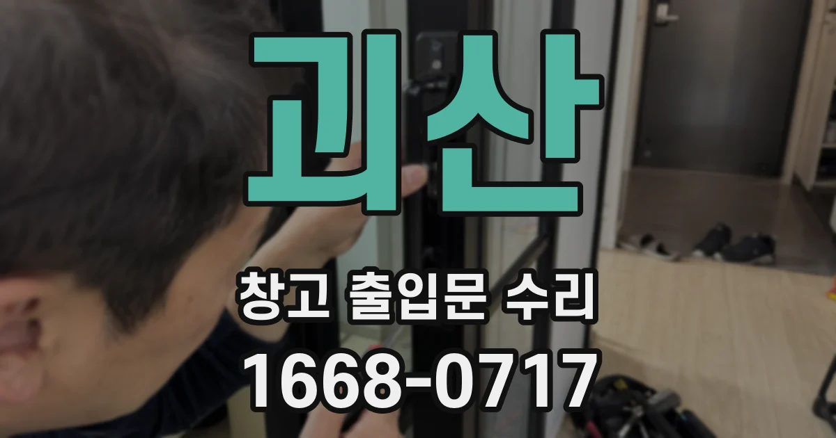 괴산 창고 출입문 수리