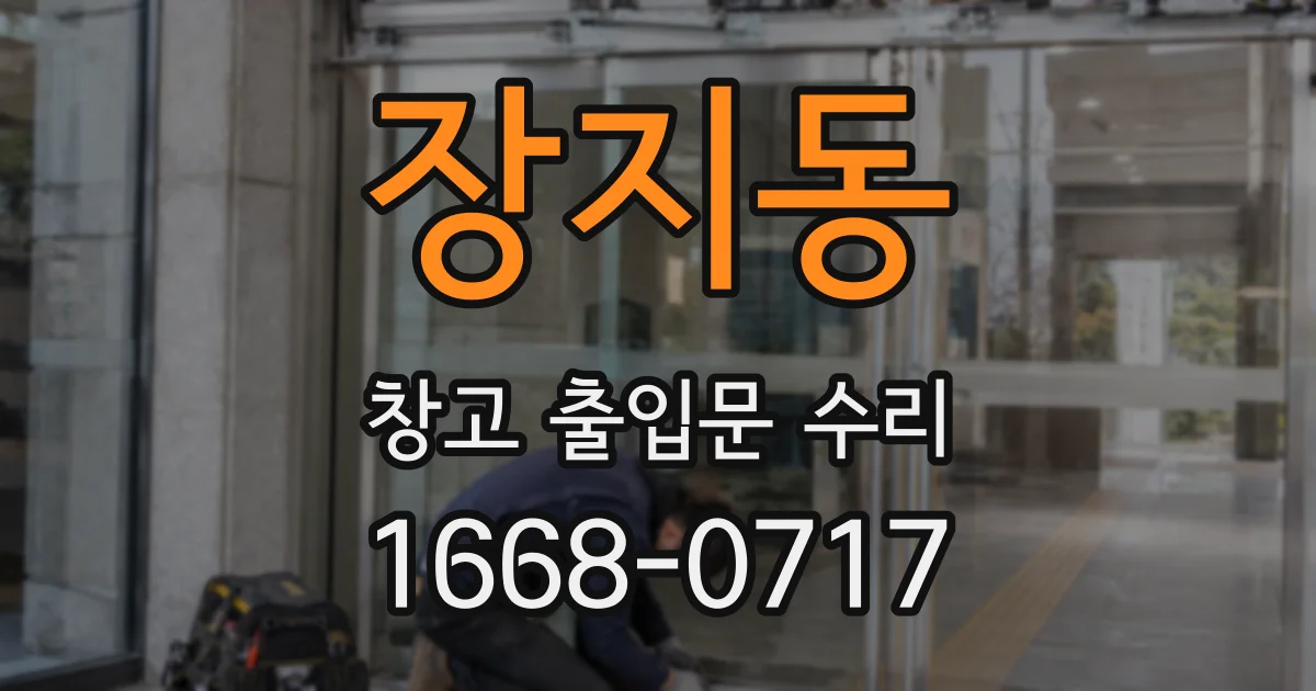 장지동 창고 출입문 수리