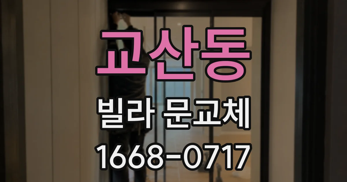 교산동 빌라 문교체