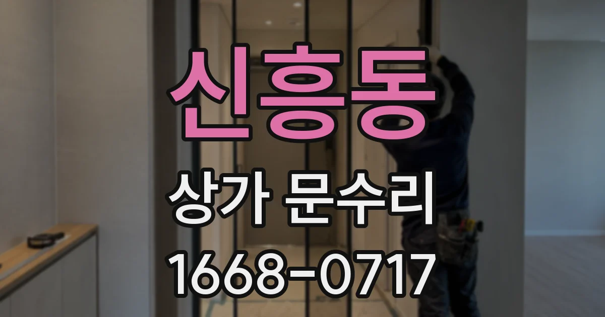 신흥동 상가 문수리
