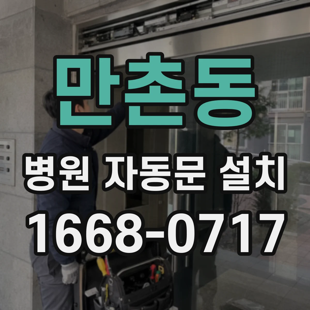 만촌동 병원 자동문 설치