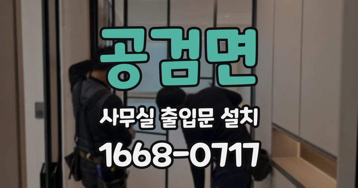 공검면 사무실 출입문 설치
