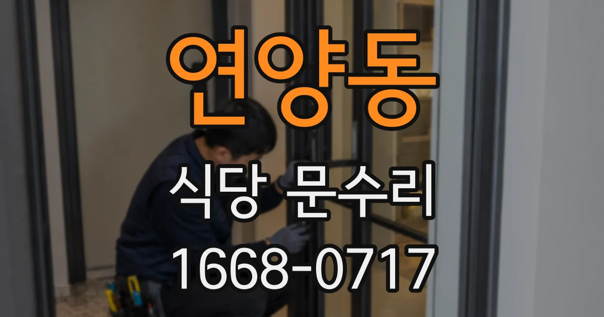 연양동 식당 문수리