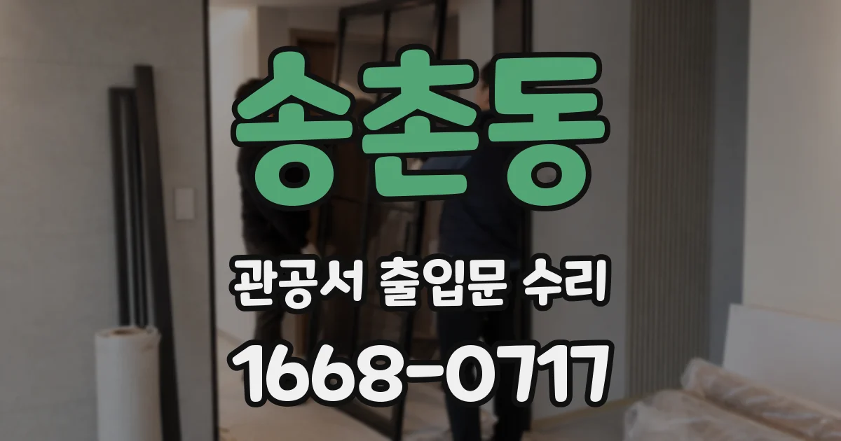 송촌동 관공서 출입문 수리