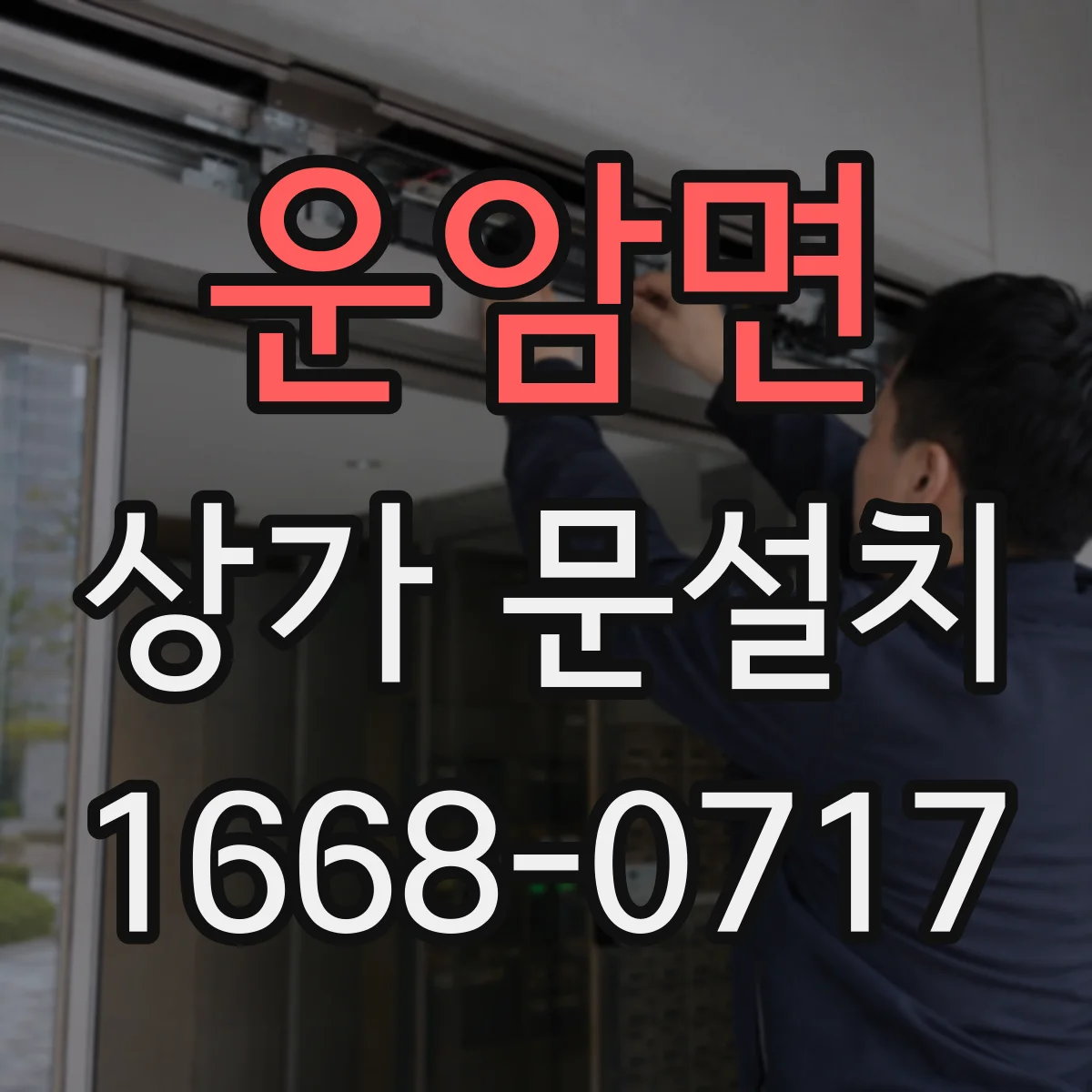 운암면 상가 문설치