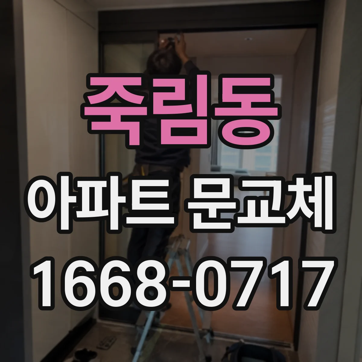 죽림동 아파트 문교체
