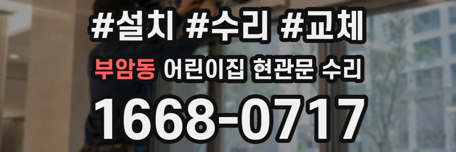부암동 어린이집 현관문 수리