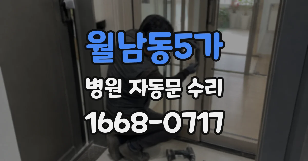 월남동5가 병원 자동문 수리
