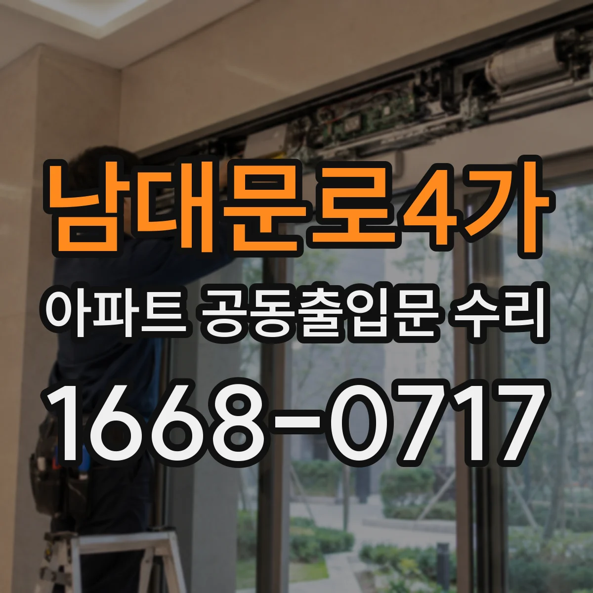 남대문로4가 아파트 공동출입문 수리