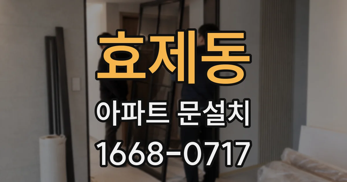 효제동 아파트 문설치