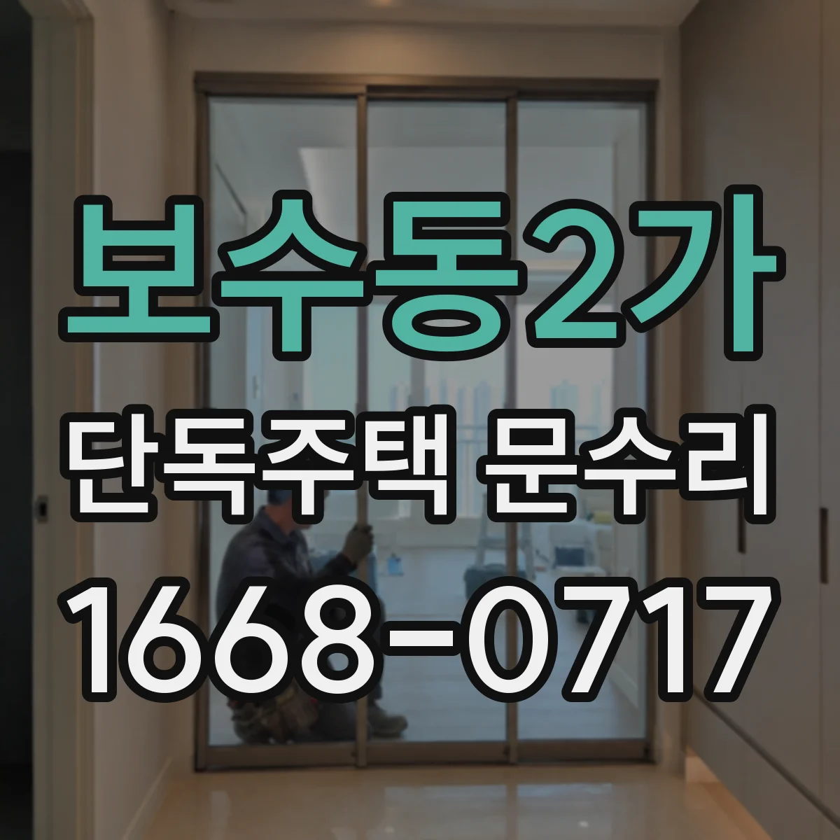 보수동2가 단독주택 문수리