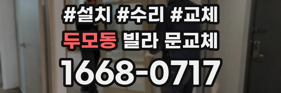 두모동 빌라 문교체