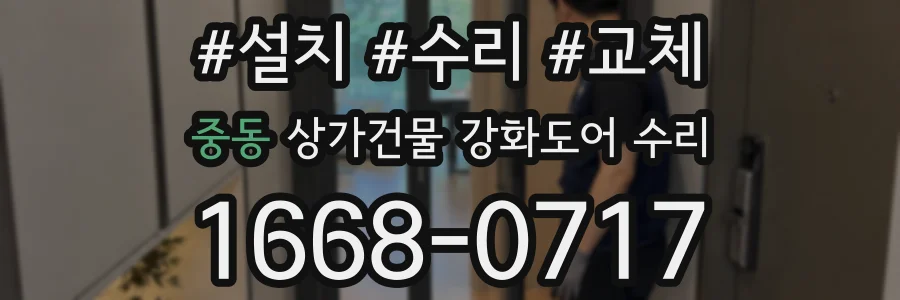 중동 상가건물 강화도어 수리