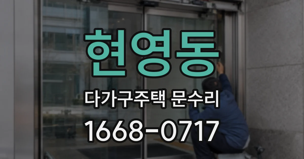 현영동 다가구주택 문수리