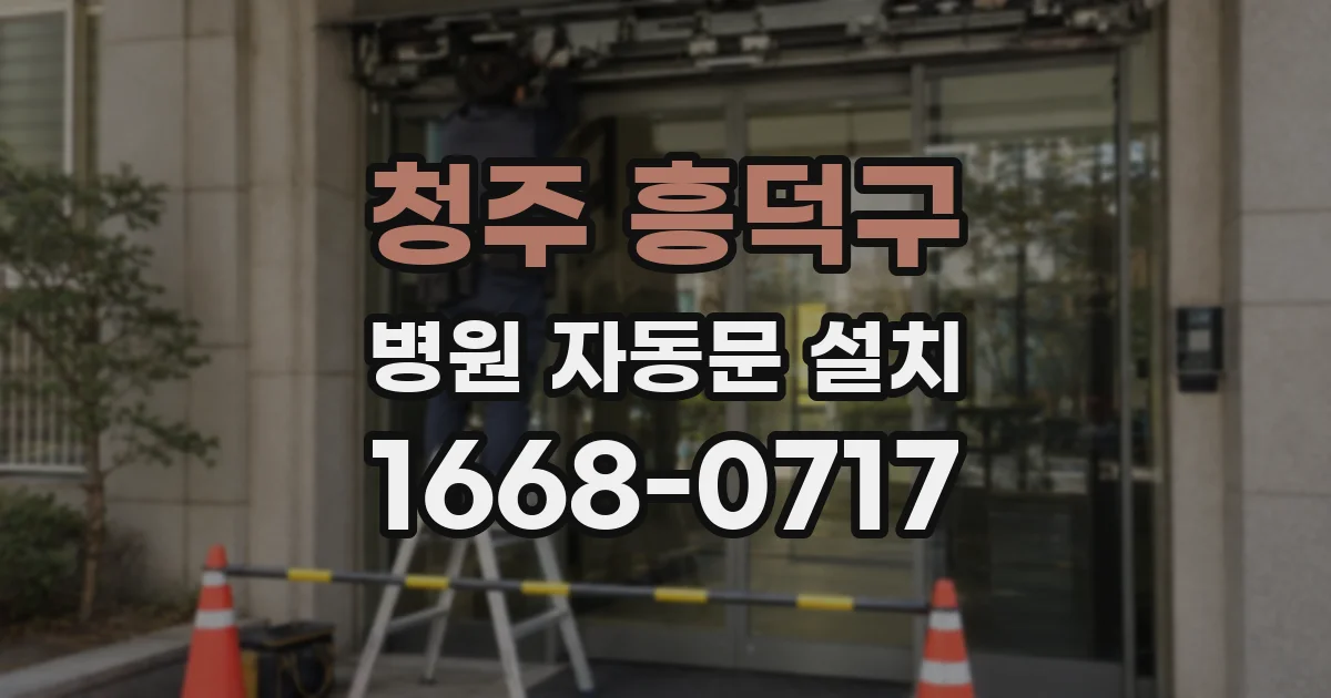청주 흥덕구 병원 자동문 설치