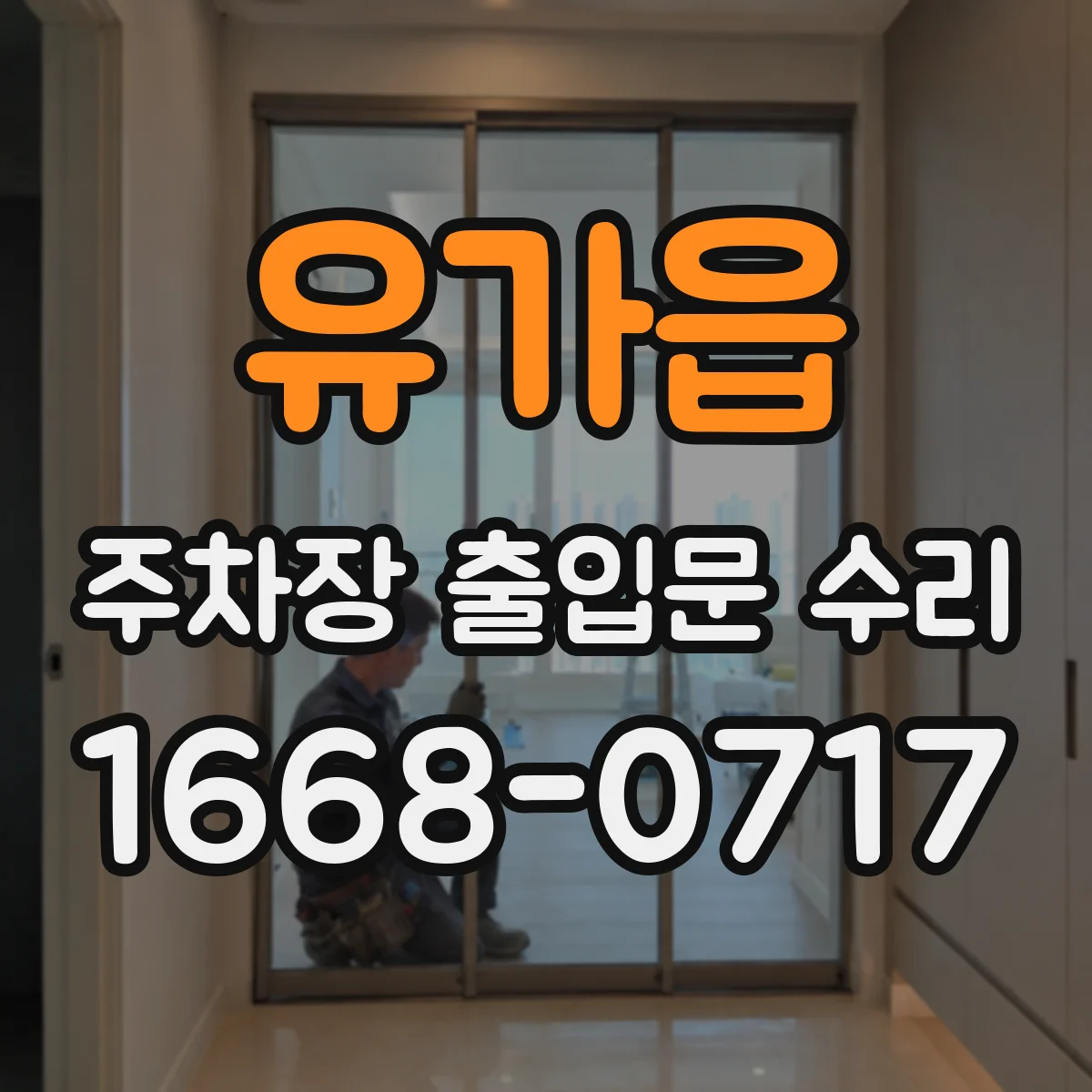 유가읍 주차장 출입문 수리