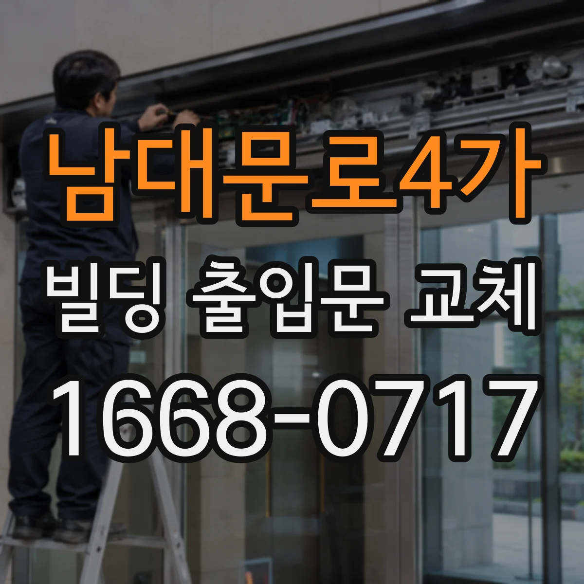 남대문로4가 빌딩 출입문 교체