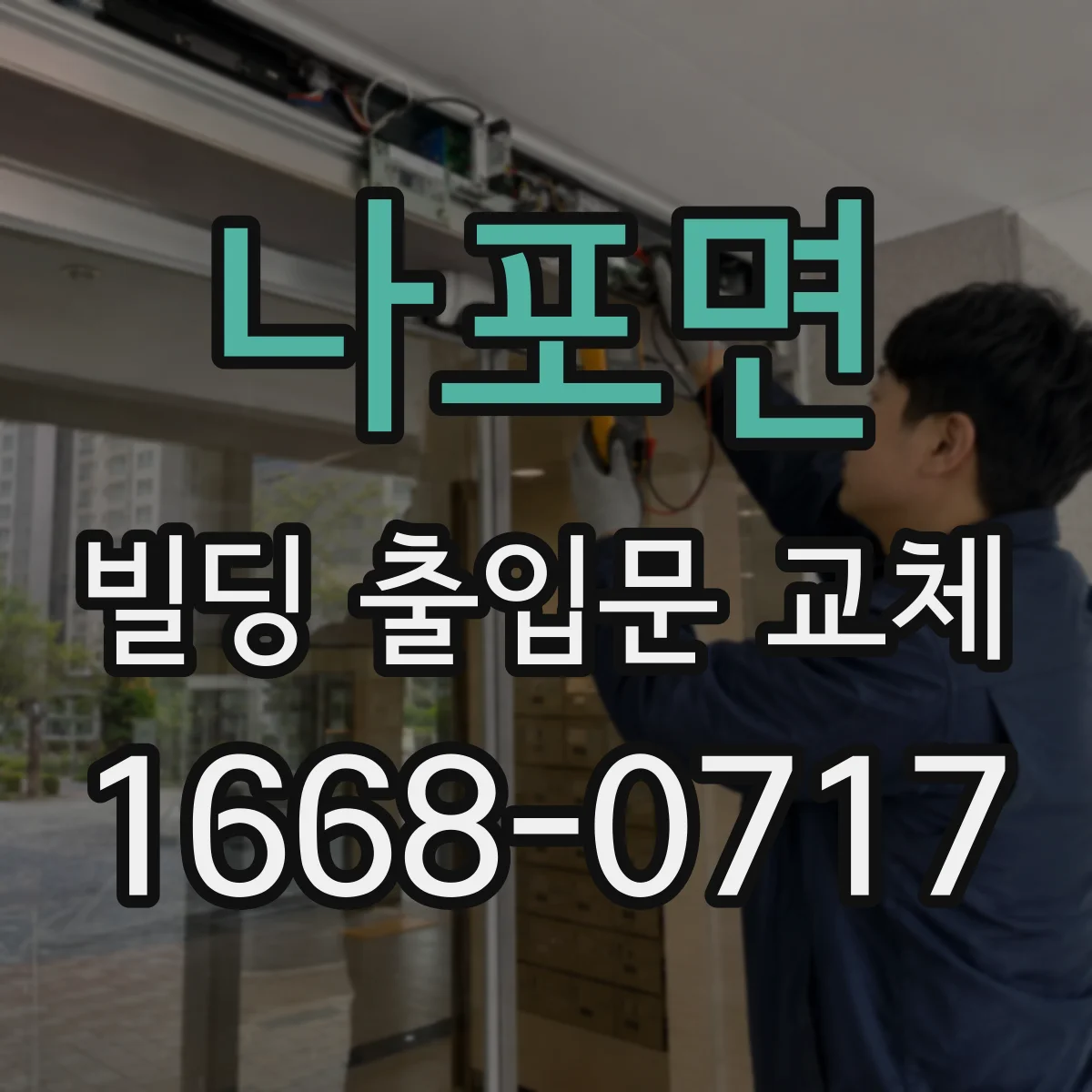 나포면 빌딩 출입문 교체