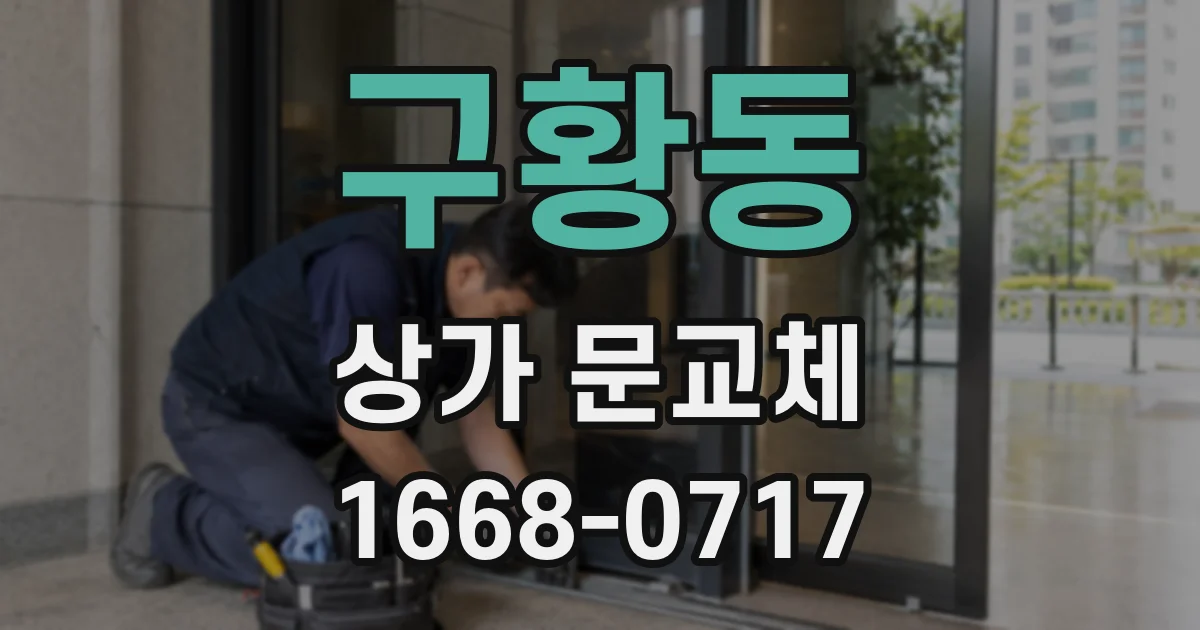구황동 상가 문교체