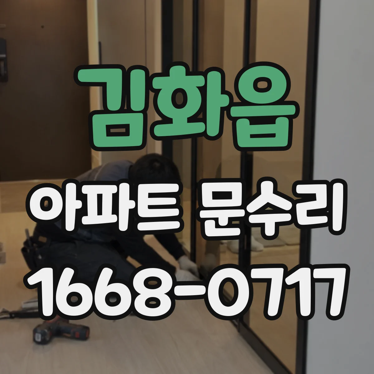 김화읍 아파트 문수리 중문 레일 닳음 방지 윤활과 마모 부위 보수