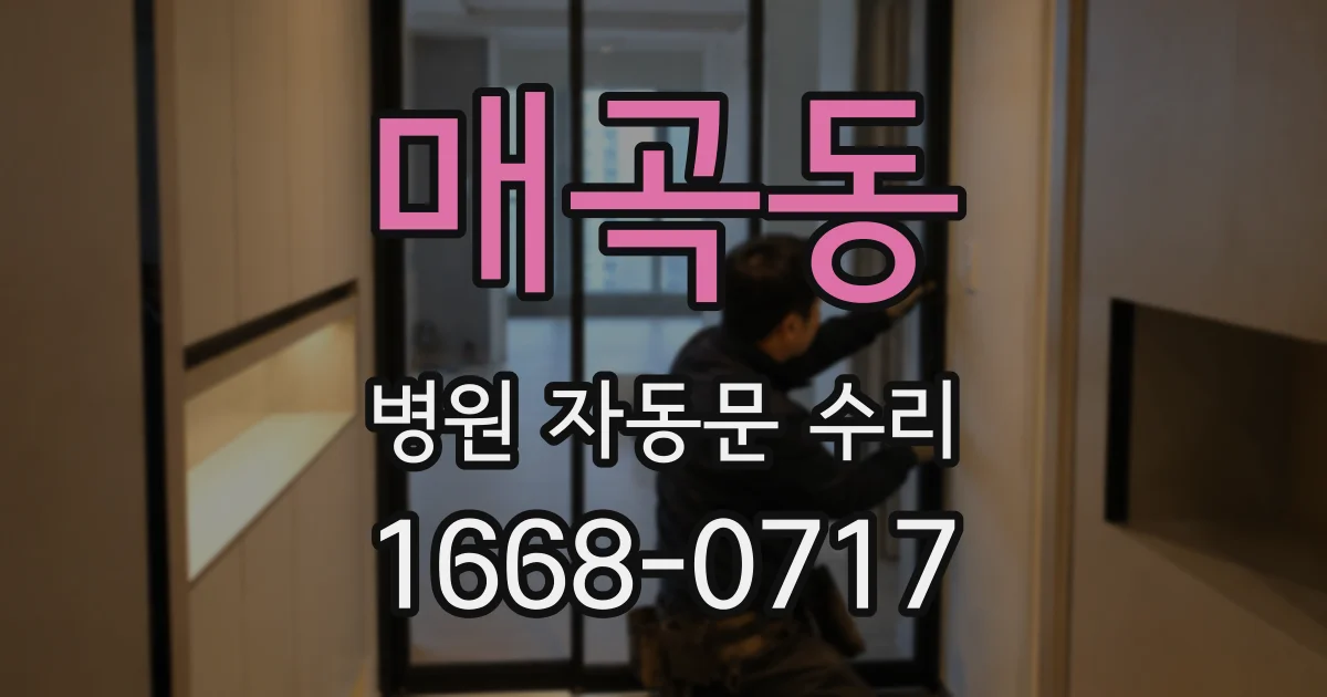 매곡동 병원 자동문 수리