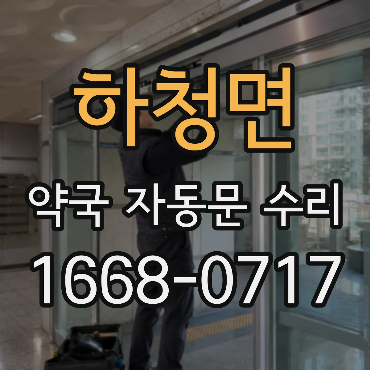 하청면 약국 자동문 수리
