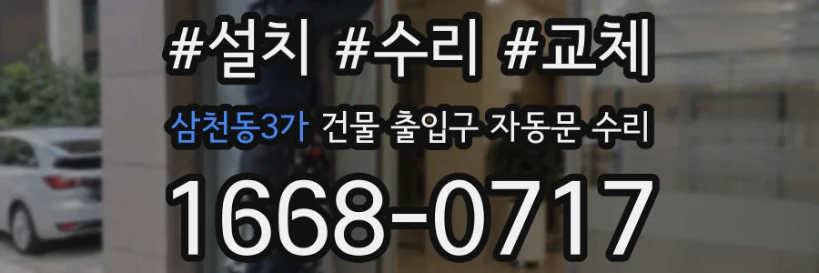 삼천동3가 건물 출입구 자동문 수리