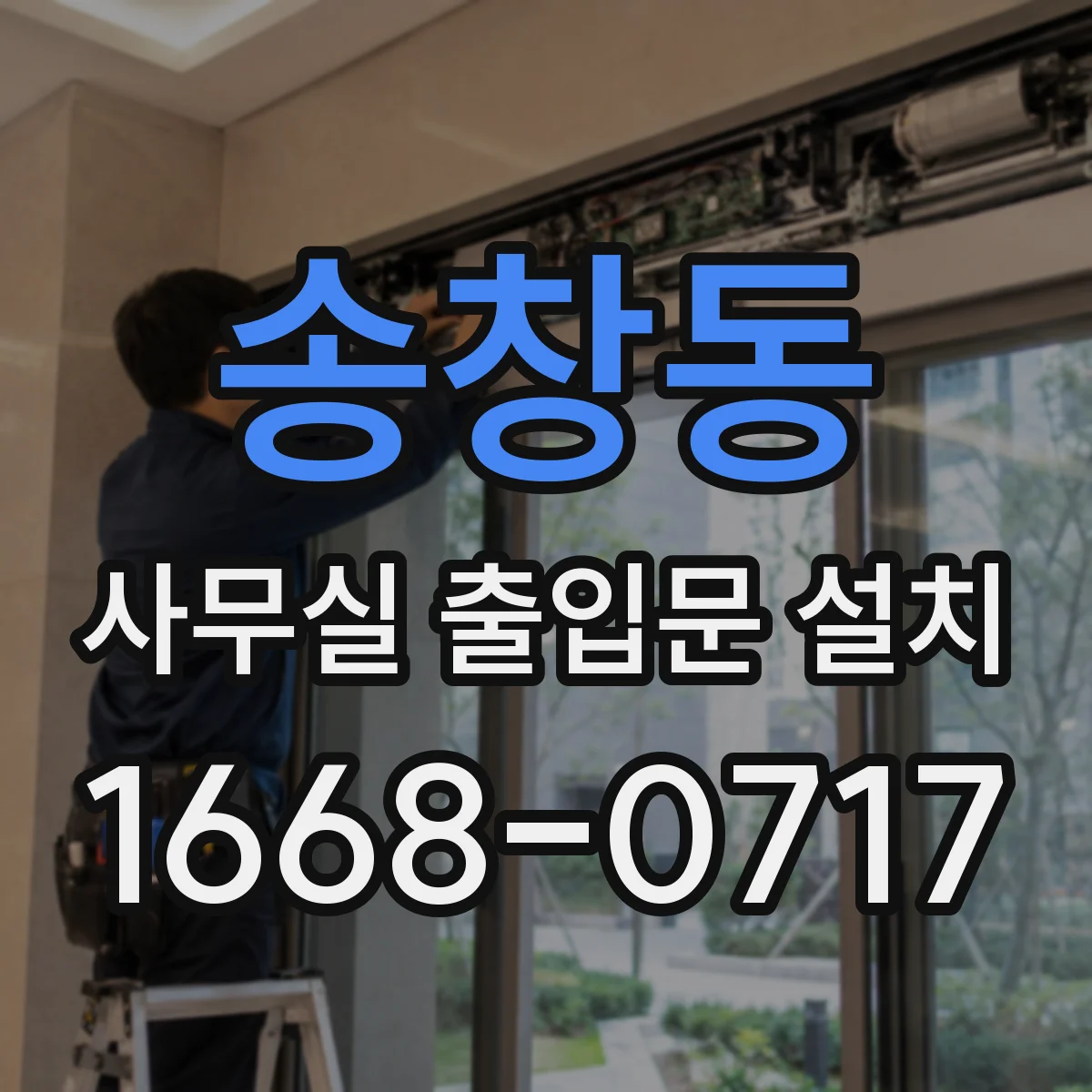 송창동 사무실 출입문 설치