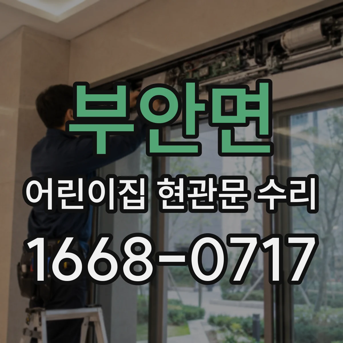 부안면 어린이집 현관문 수리