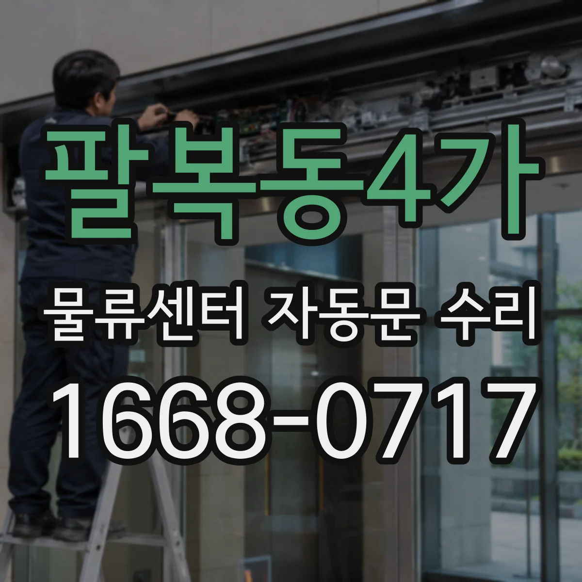 팔복동4가 물류센터 자동문 수리